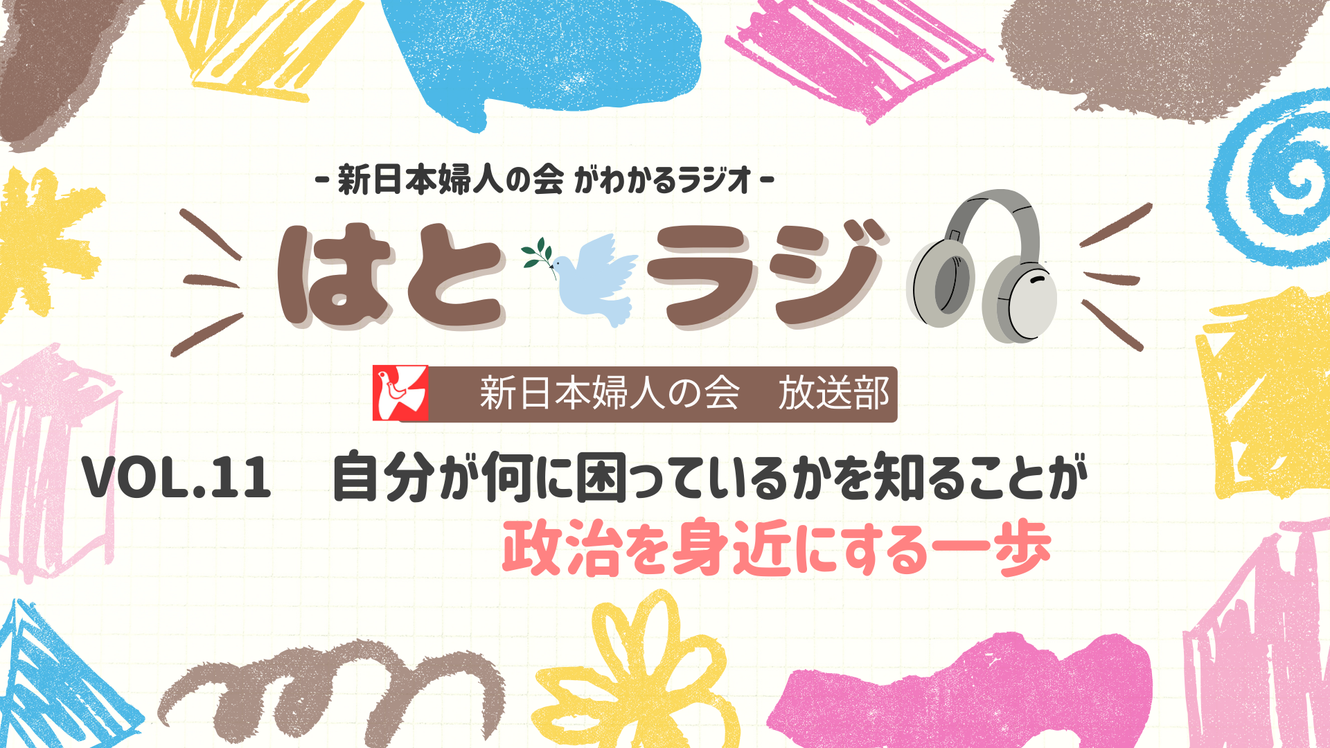 音声配信「はとラジ」VOL.11を公開しました - 新日本婦人の会中央本部