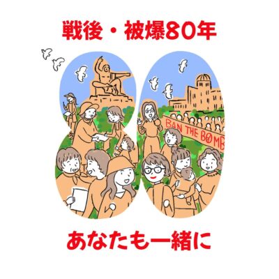 戦後・被爆80年あなたも一緒にロゴ1
