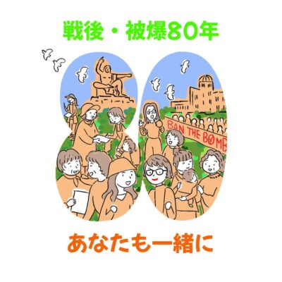 戦後・被爆80年あなたも一緒にロゴ2