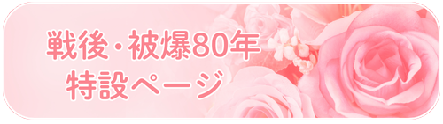 戦後・被爆80年特設ページ