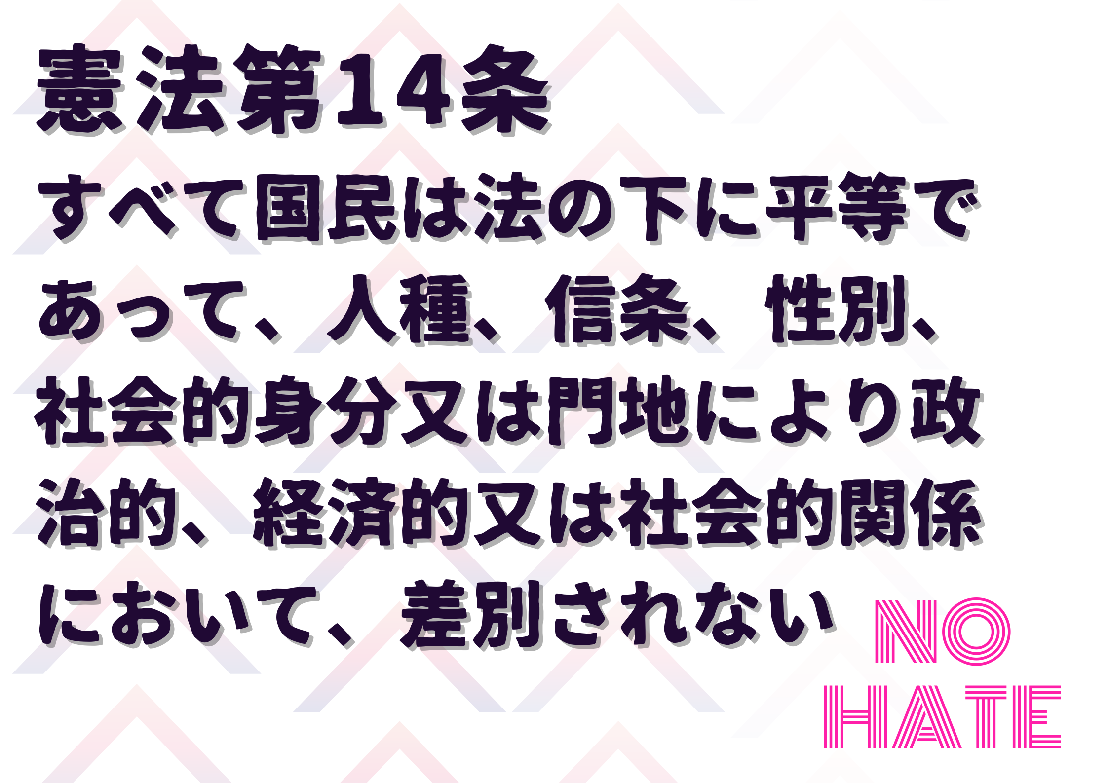 「デマと差別を許さない全国いっせいアクション」プラカード