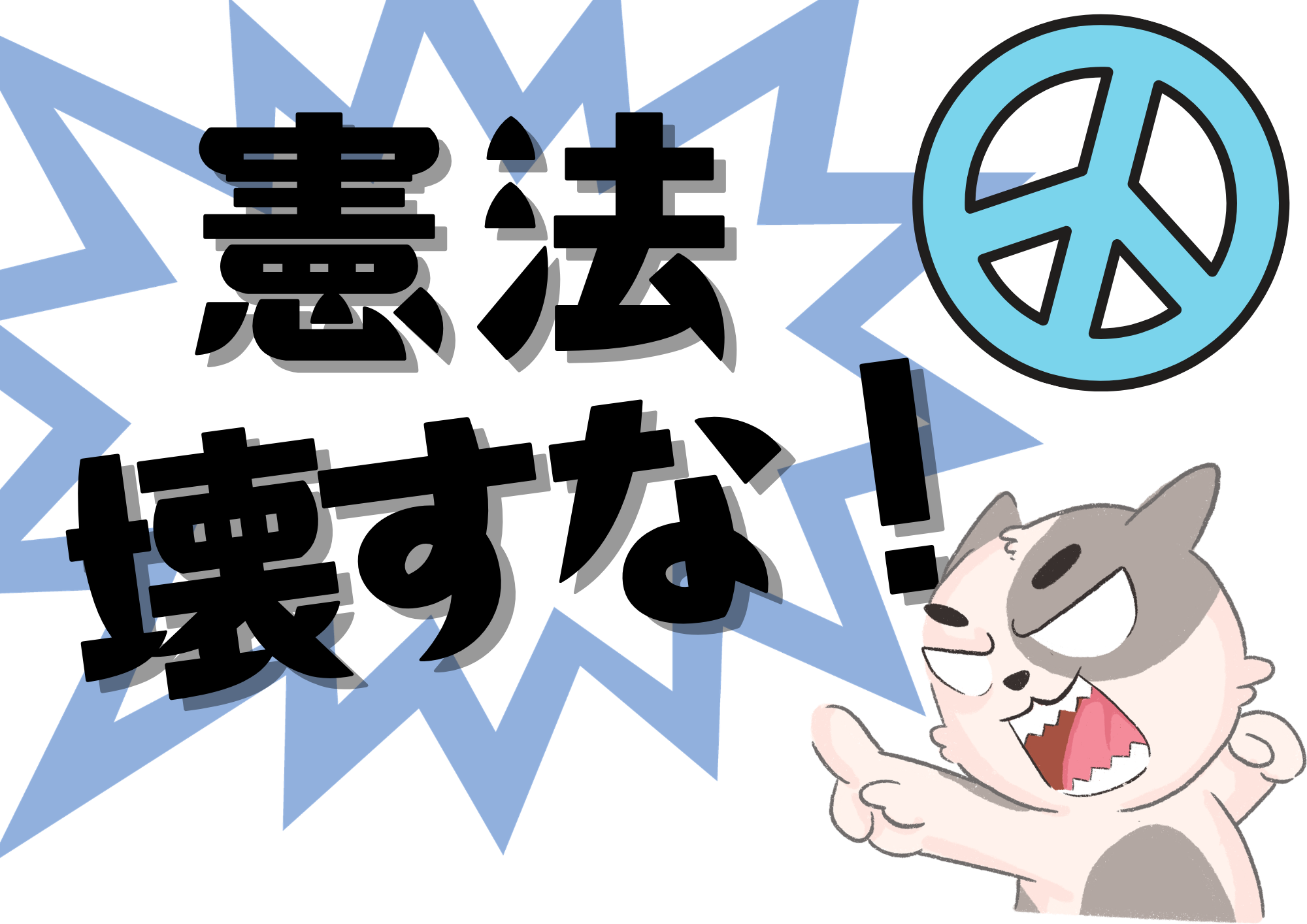 改憲反対プラスター - 新日本婦人の会中央本部