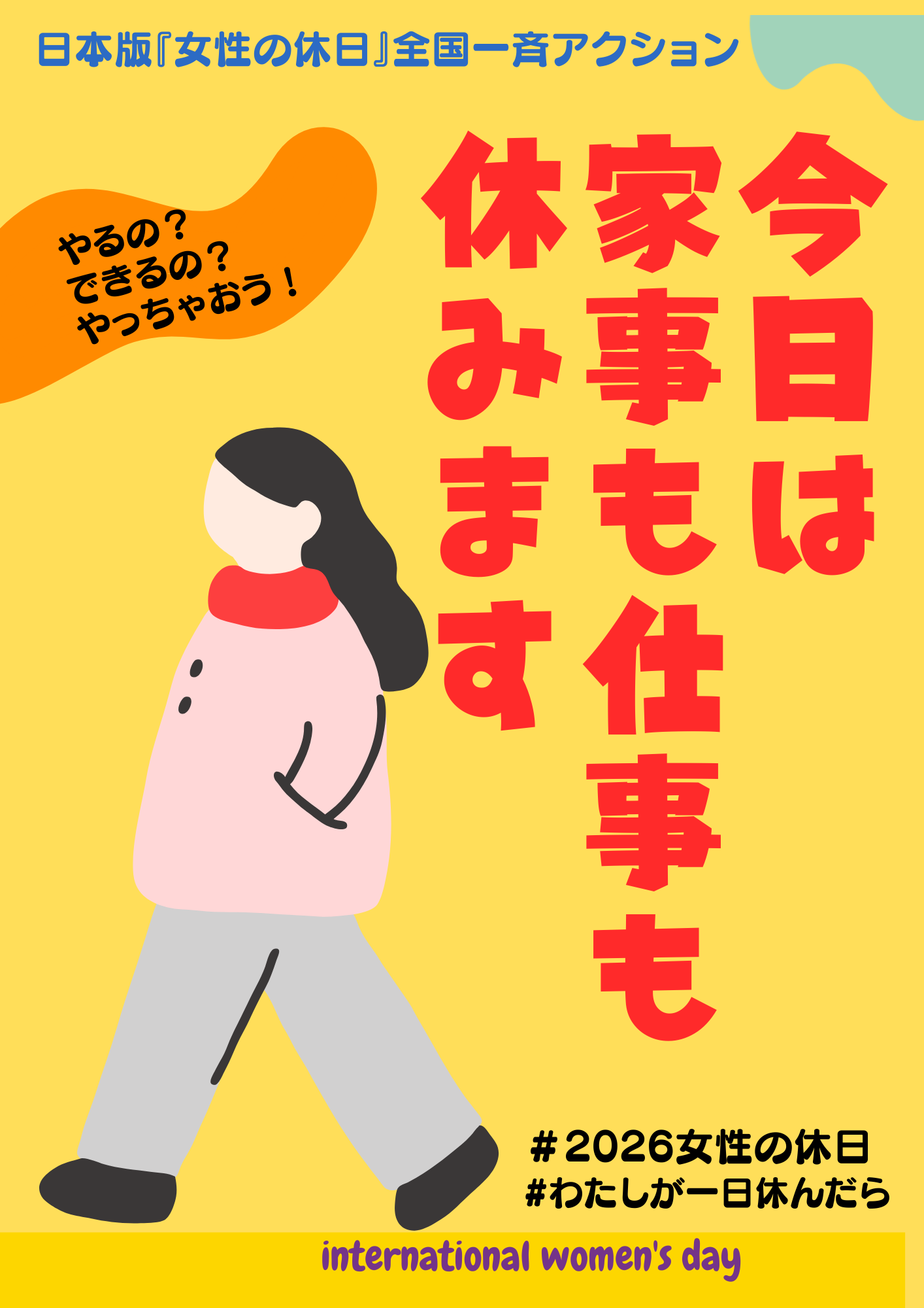 日本版女性の休日全国一斉アクション用プラカード - 新日本婦人の会