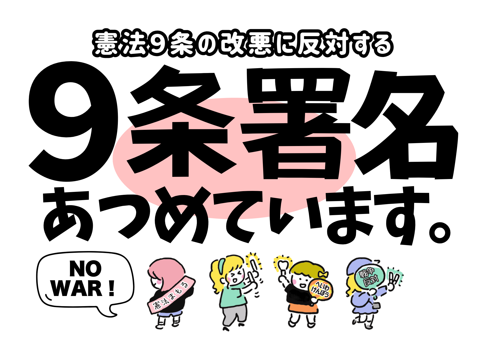 憲法9条改悪に反対する新しい署名がスタートしました - 新日本婦人の会
